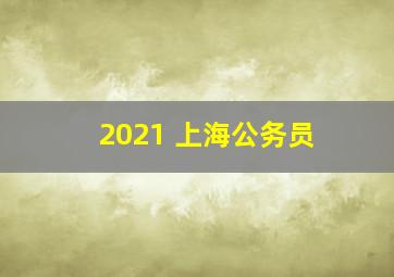 2021 上海公务员